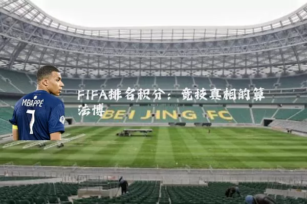 FIFA排名积分：竞技真相的算法博弈