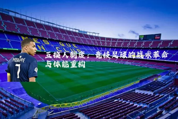五换人制度：竞技足球的战术革命与体能重构