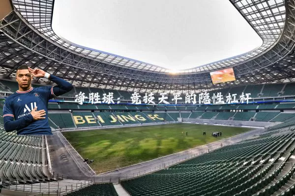 净胜球：竞技天平的隐性杠杆