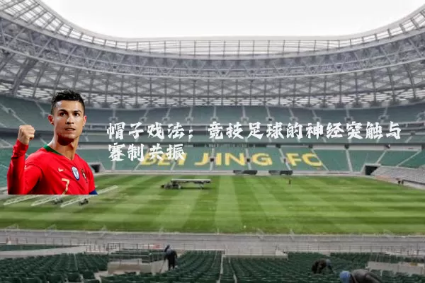 帽子戏法:竞技足球的神经突触与赛制共振