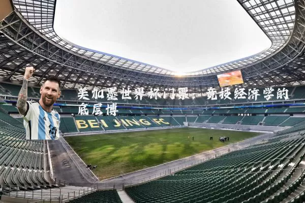 美加墨世界杯门票:竞技经济学的底层博弈