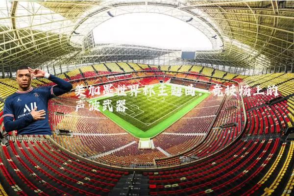 美加墨世界杯主题曲：竞技场上的声波武器