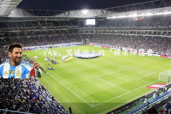 VAR:足球场上的“技术仲裁者”